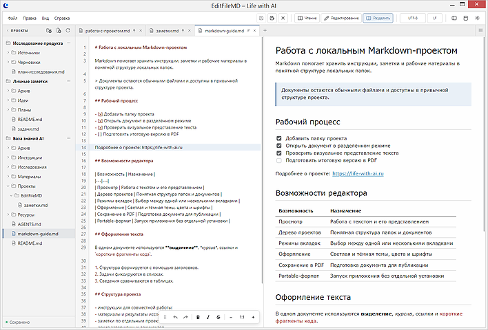 Светлая тема LWAI EditFileMD с деревом трёх Markdown-проектов, исходным текстом и визуальным представлением документа